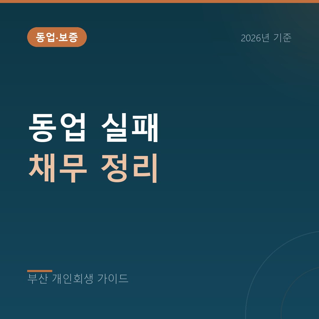 부산 개인회생 동업 실패 채무 정리