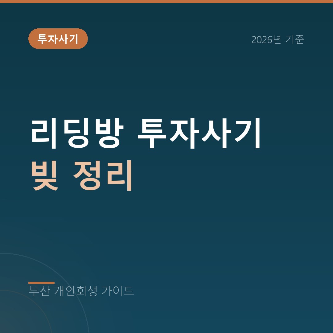 부산 개인회생 리딩방 투자사기 빚 정리