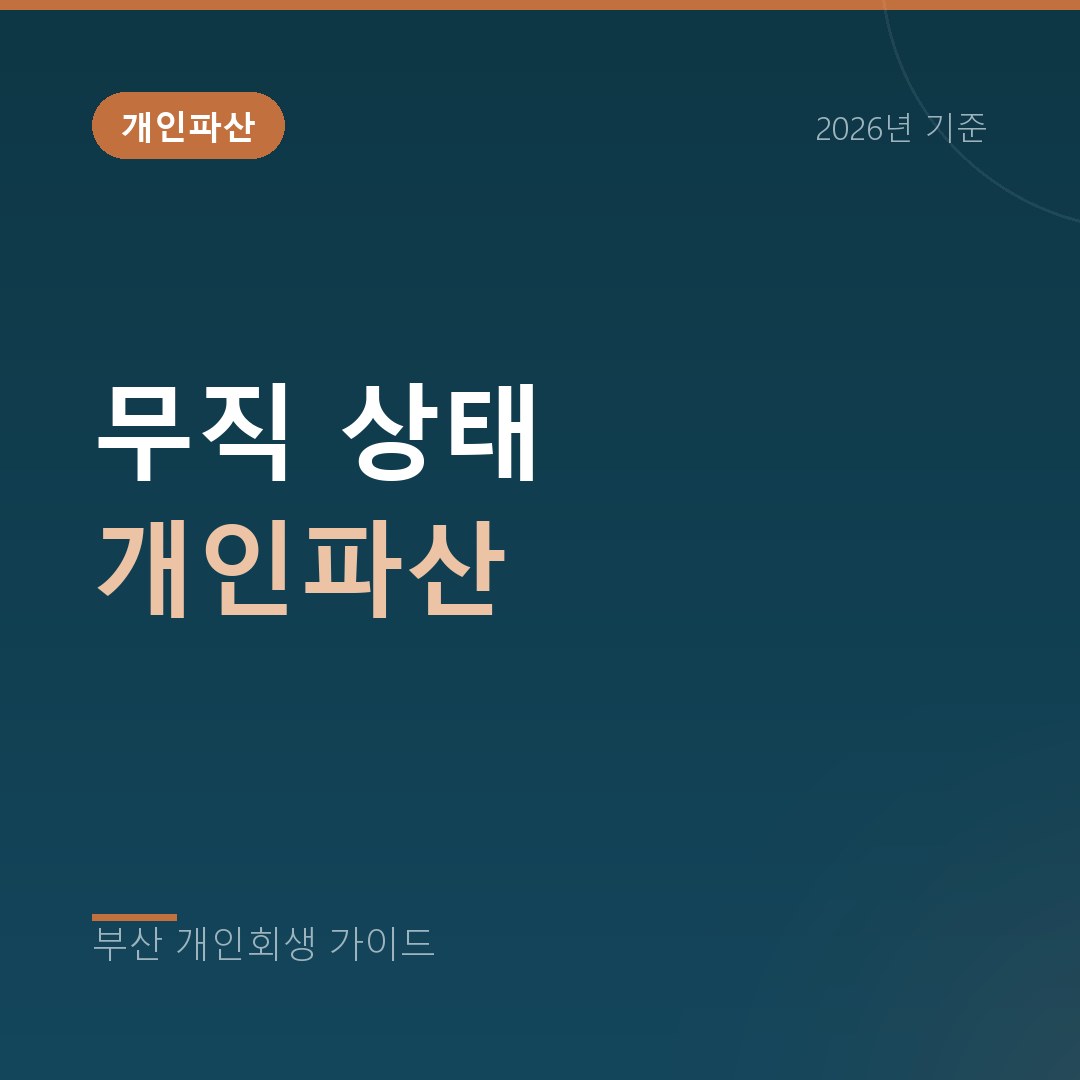부산 개인회생 무직 상태 개인파산