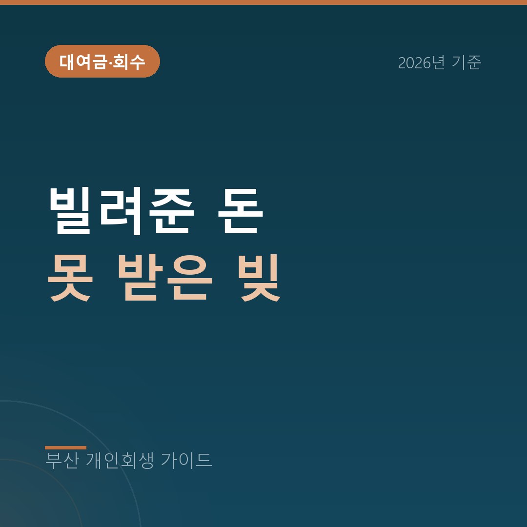 부산 개인회생 빌려준 돈 못 받은 빚