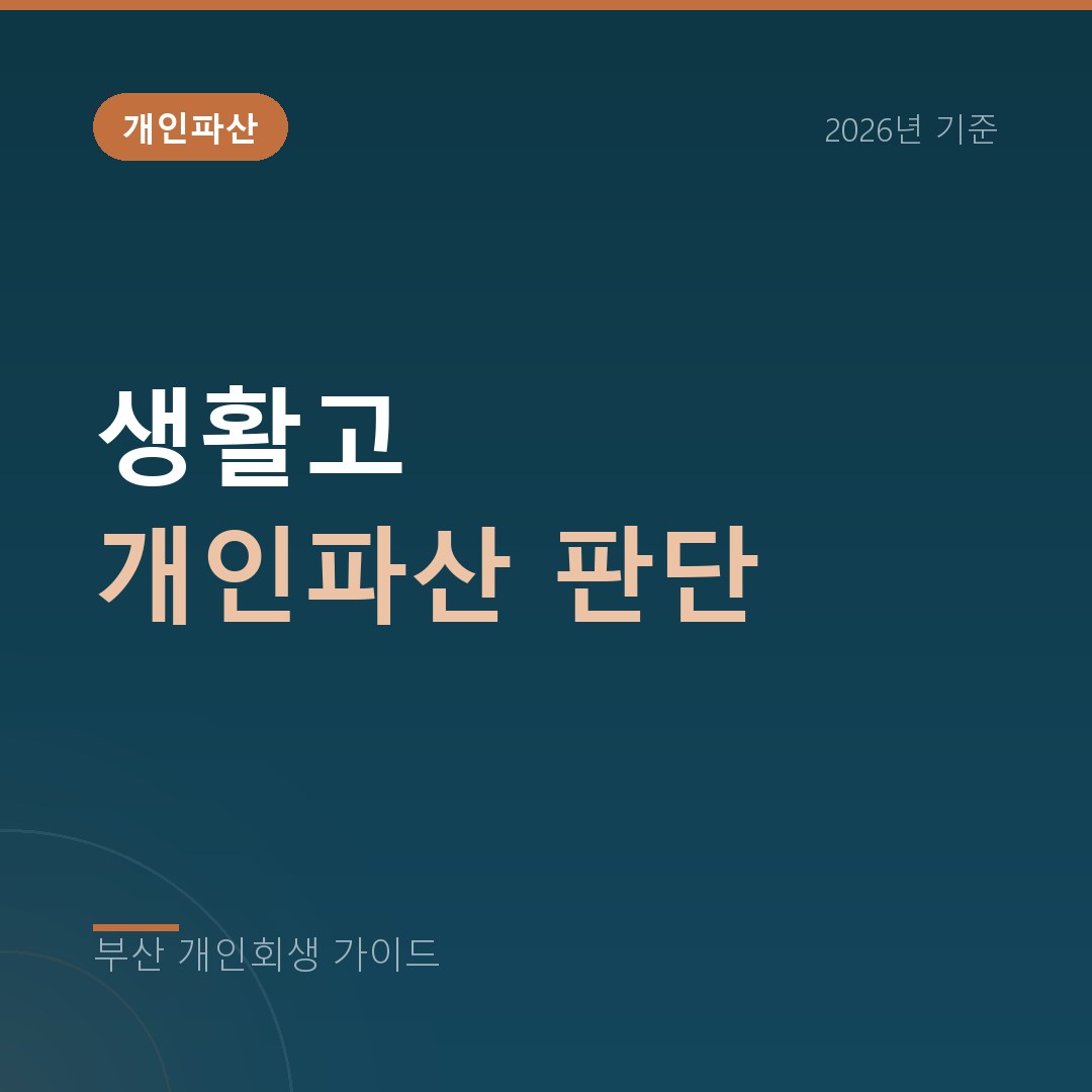부산 개인회생 생활고 개인파산 판단