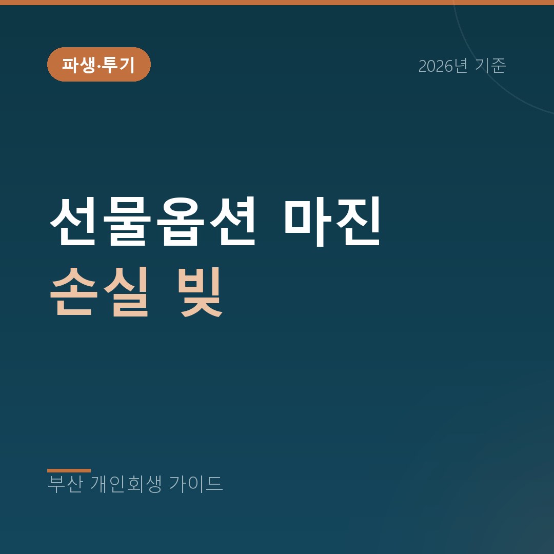 부산 개인회생 선물옵션 마진 손실 빚