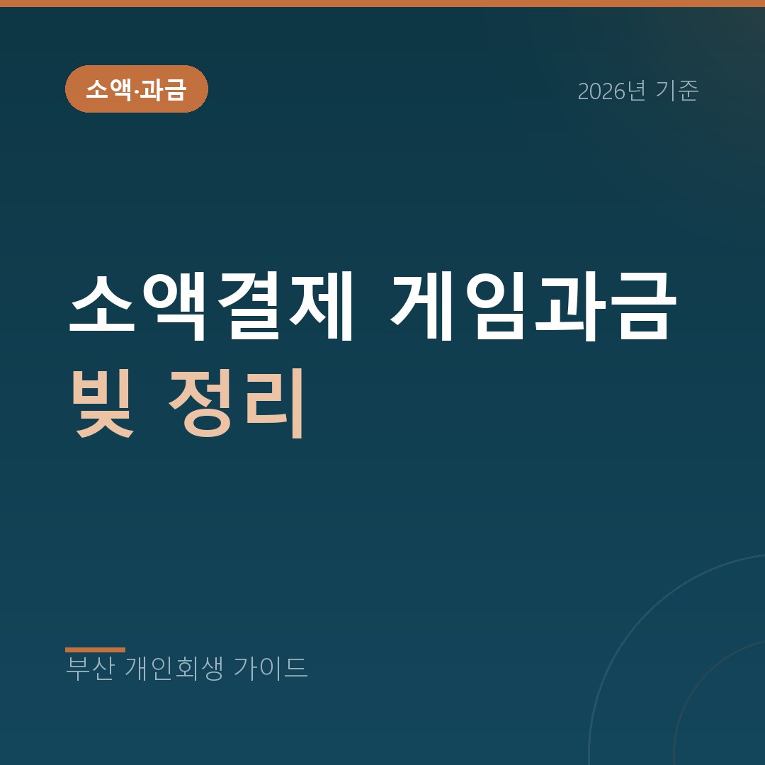 부산 개인회생 소액결제 게임과금 빚 정리