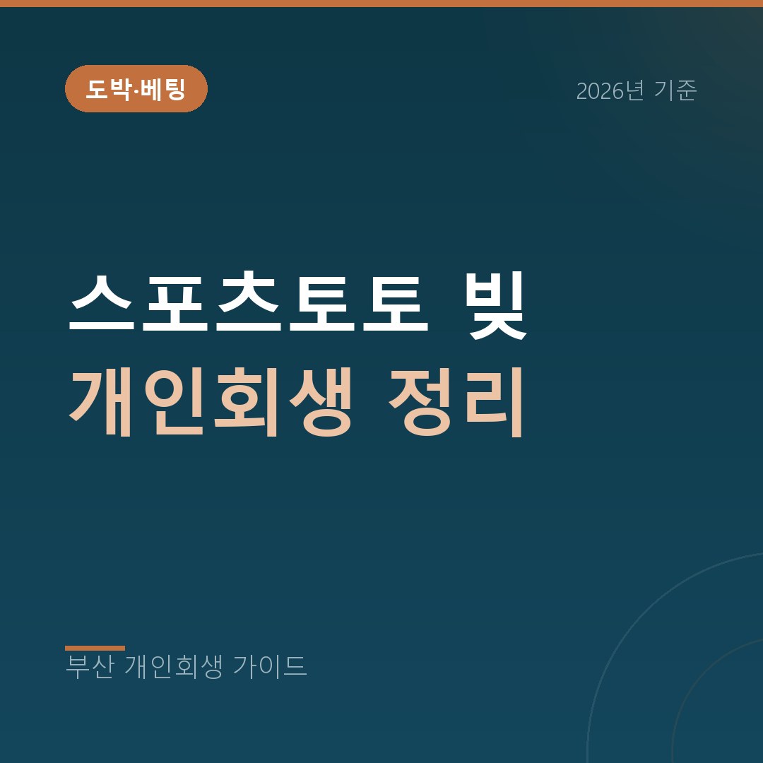 부산 개인회생 스포츠토토 빚 개인회생 정리