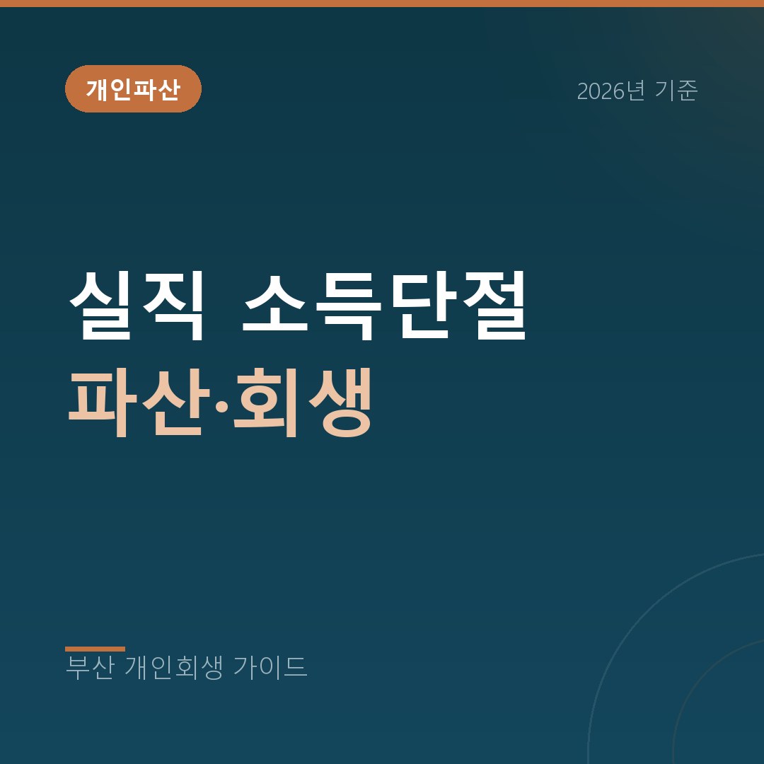 부산 개인회생 실직 소득단절 파산·회생