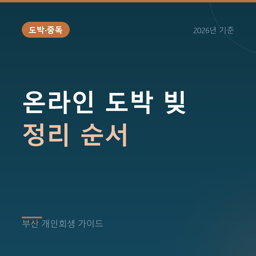 부산 개인회생 온라인 도박 빚 정리 순서