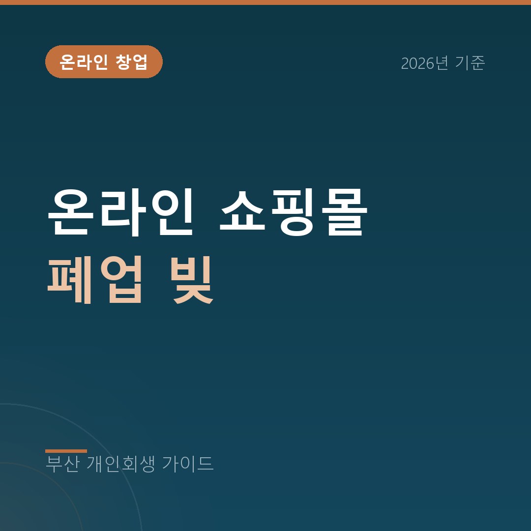 부산 개인회생 온라인 쇼핑몰 폐업 빚