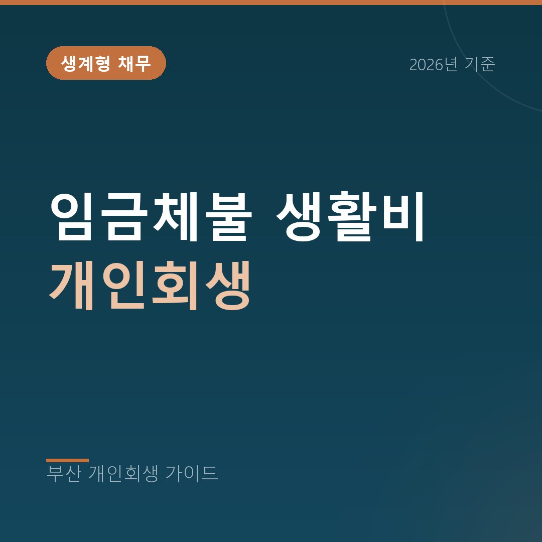 부산 개인회생 임금체불 생활비 개인회생