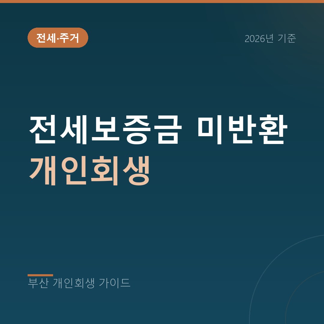 부산 개인회생 전세보증금 미반환 개인회생