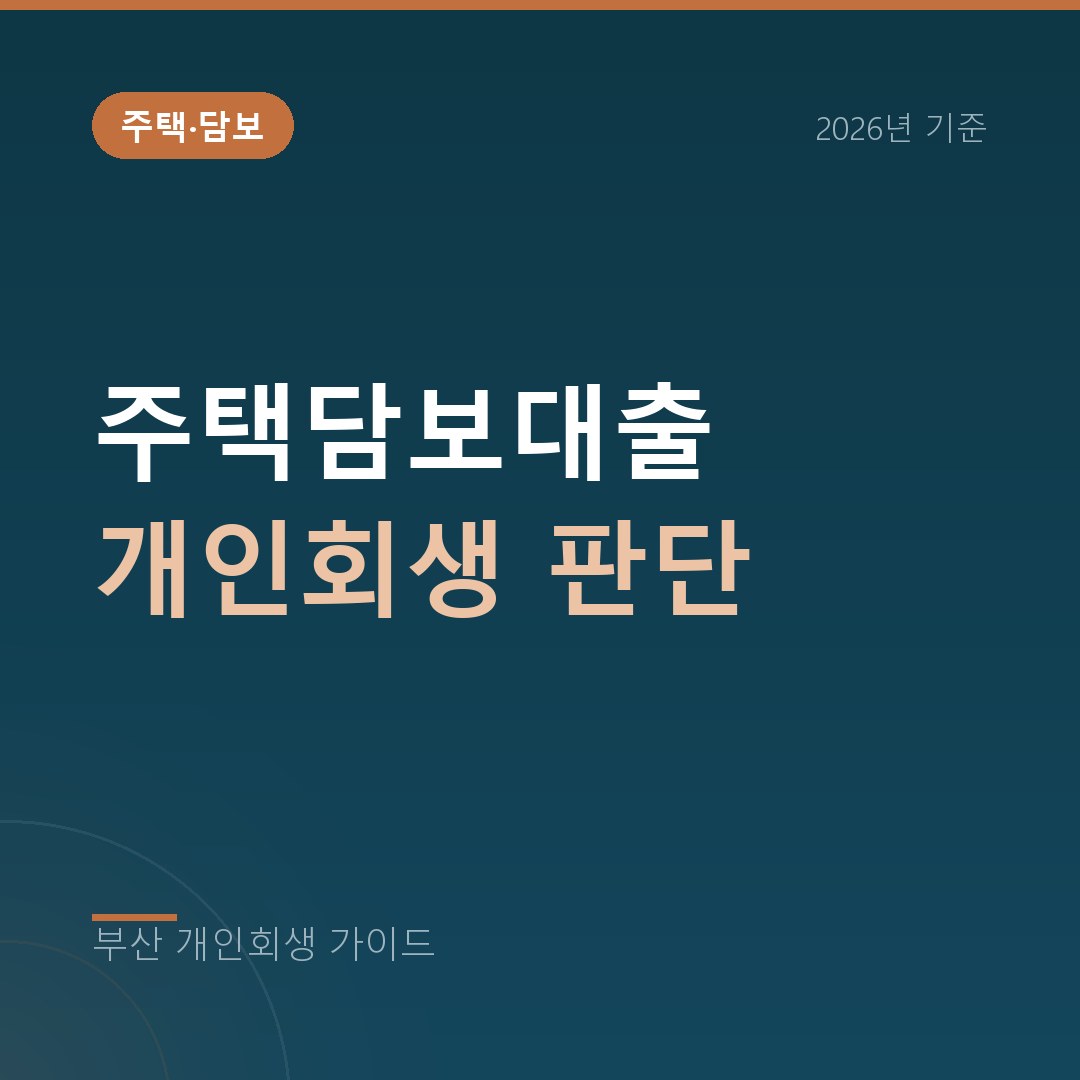 부산 개인회생 주택담보대출 개인회생 판단