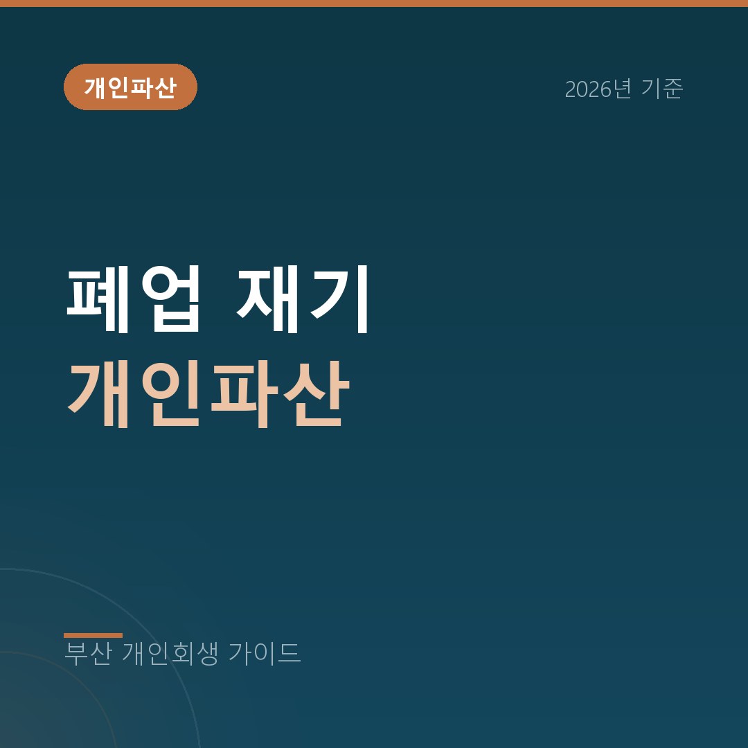 부산 개인회생 폐업 재기 개인파산