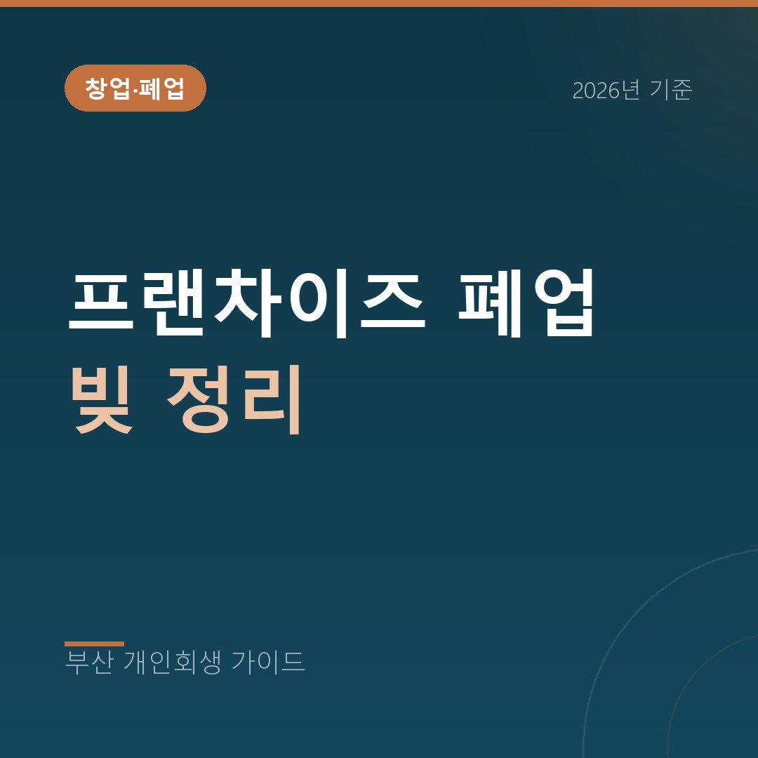 부산 개인회생 프랜차이즈 폐업 빚 정리