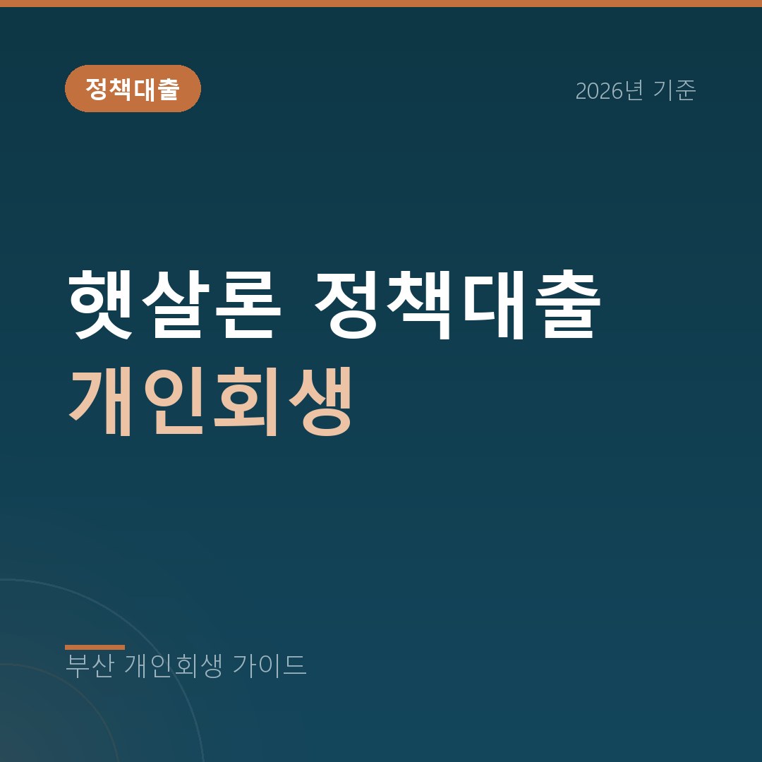 부산 개인회생 햇살론 정책대출 개인회생